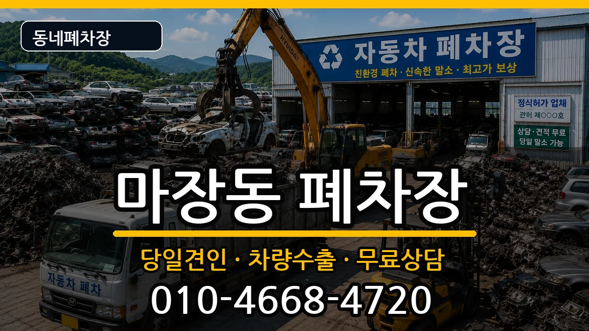 서울특별시성동구마장동  폐차 정보형