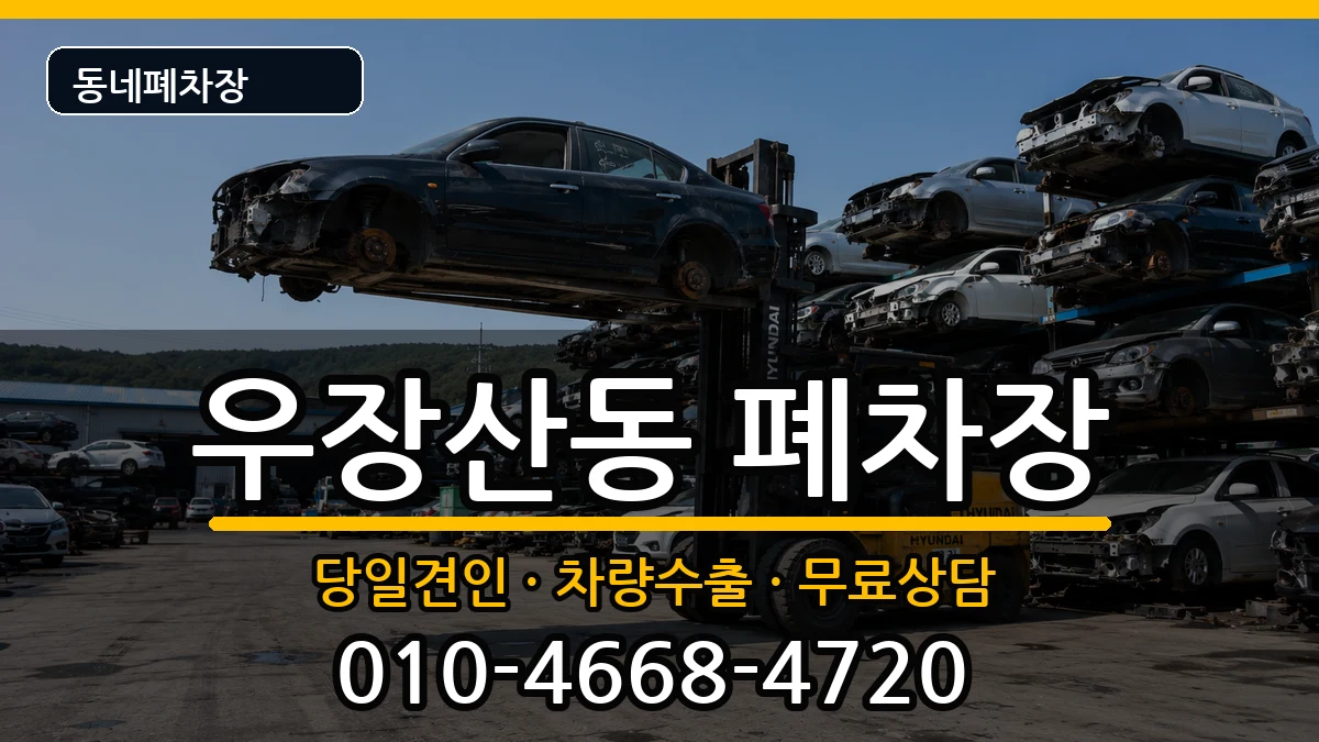 서울특별시강서구우장산동  폐차 서류형