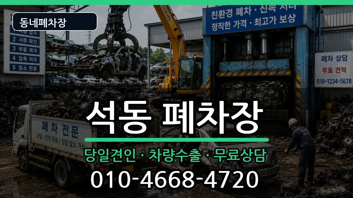 경상남도창원시진해구석동 폐차 경상남도창원시진해구석동 폐차 차량 처리 안내 이미지 2