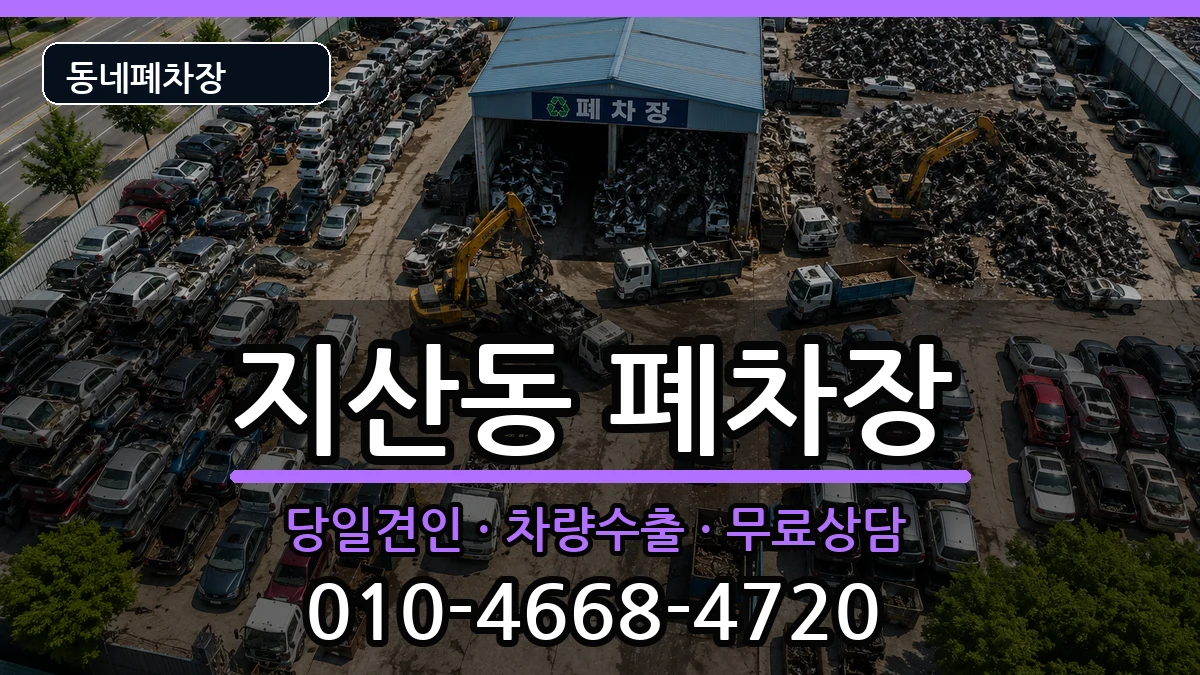 경기도평택시지산동  폐차 질문형