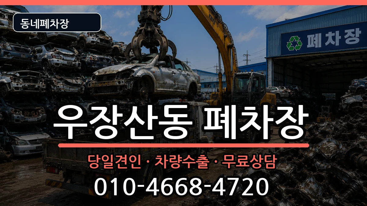 서울특별시강서구우장산동 폐차 차량 처리 안내 이미지 3
