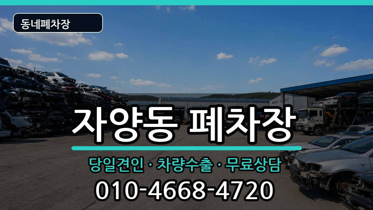 서울특별시광진구자양동 폐차 서울특별시광진구자양동 폐차 차량 처리 안내 이미지 2