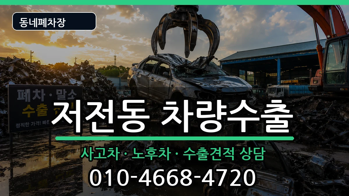 전라남도순천시저전동 차량수출 차량 처리 안내 이미지 3