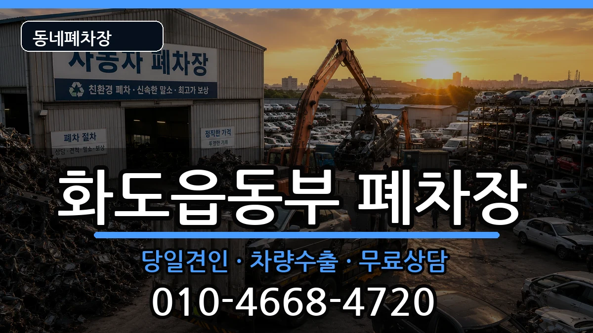 경기도남양주시화도읍동부 폐차 경기도남양주시화도읍동부 폐차 차량 처리 안내 이미지 1