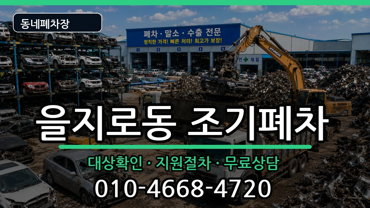 서울특별시중구을지로동  조기폐차 비용형
