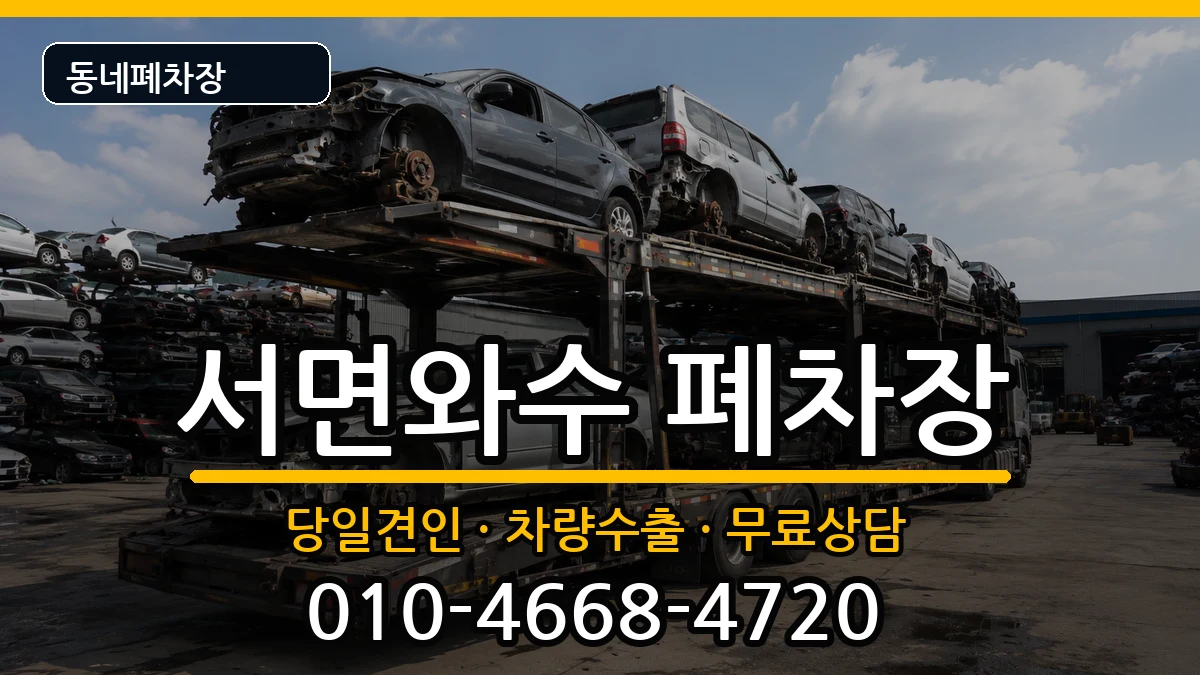 강원특별자치도철원군서면와수 폐차 강원특별자치도철원군서면와수 폐차 차량 처리 안내 이미지 3