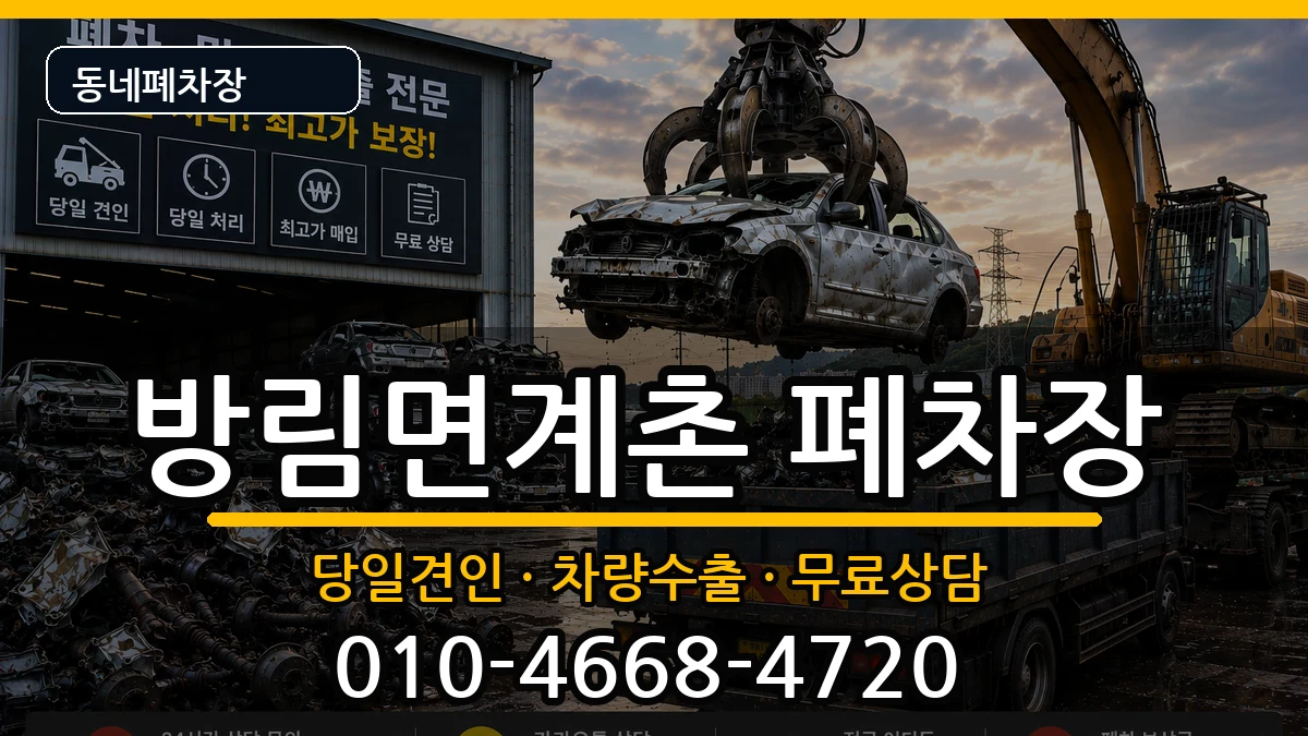 강원특별자치도평창군방림면계촌 폐차 강원특별자치도평창군방림면계촌 폐차 차량 처리 안내 이미지 2