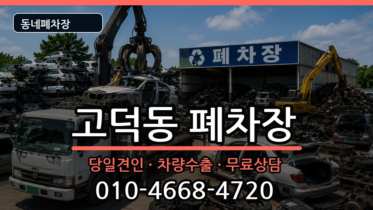서울특별시강동구고덕동  폐차 질문형