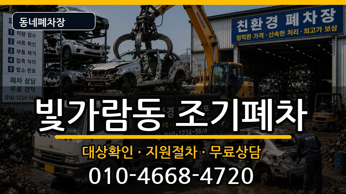 전라남도나주시빛가람동 조기폐차 차량 처리 안내 이미지 1