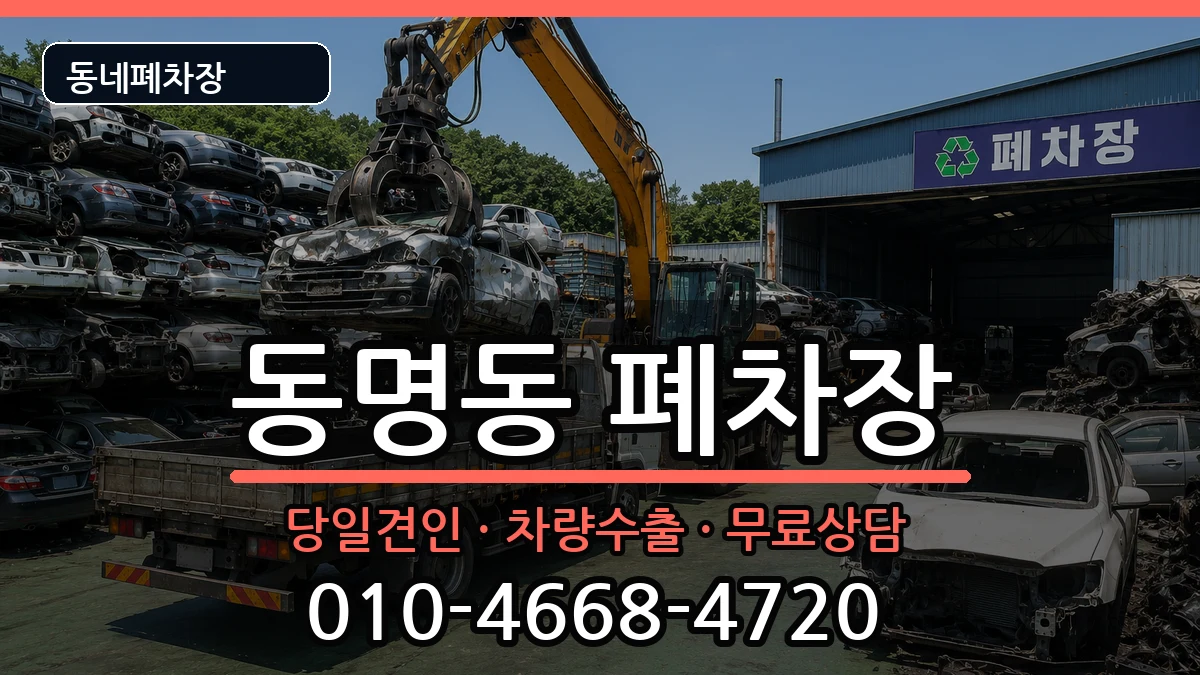 전라남도목포시동명동  폐차 비교형