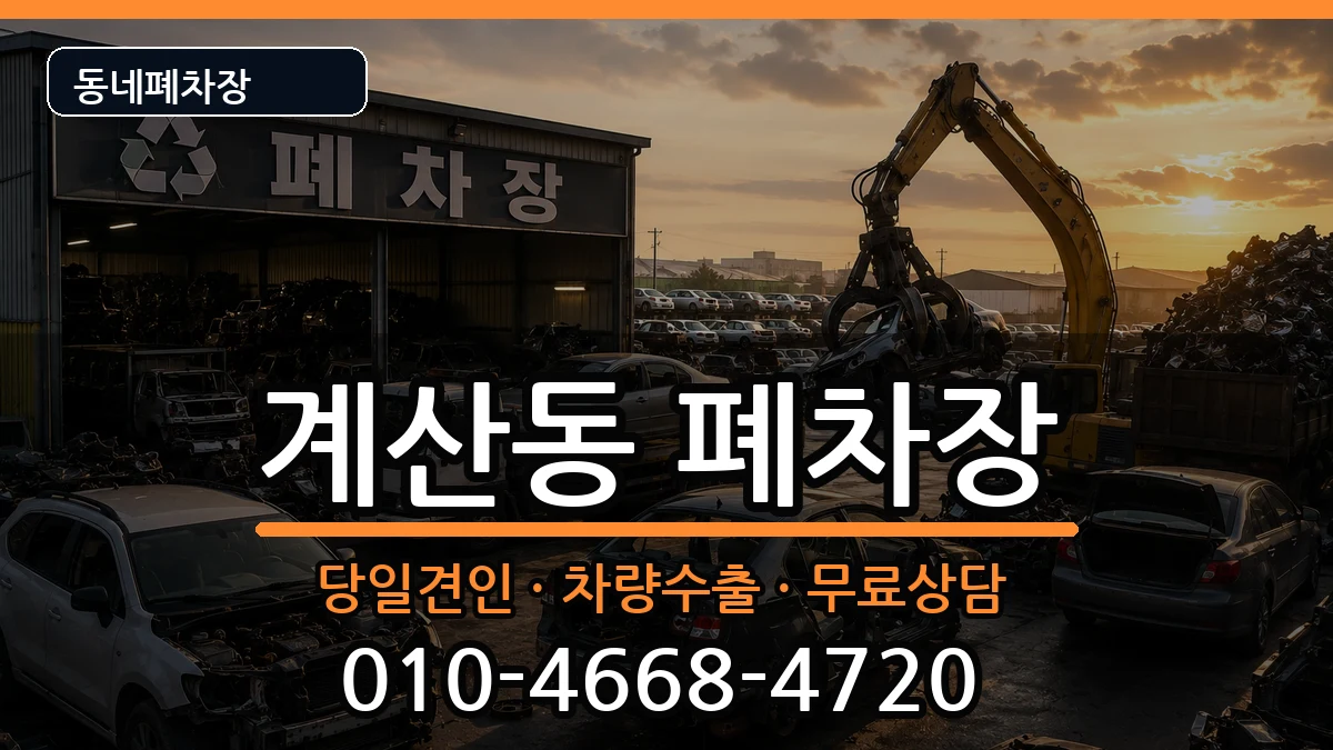 인천광역시계양구계산동  폐차 FAQ형