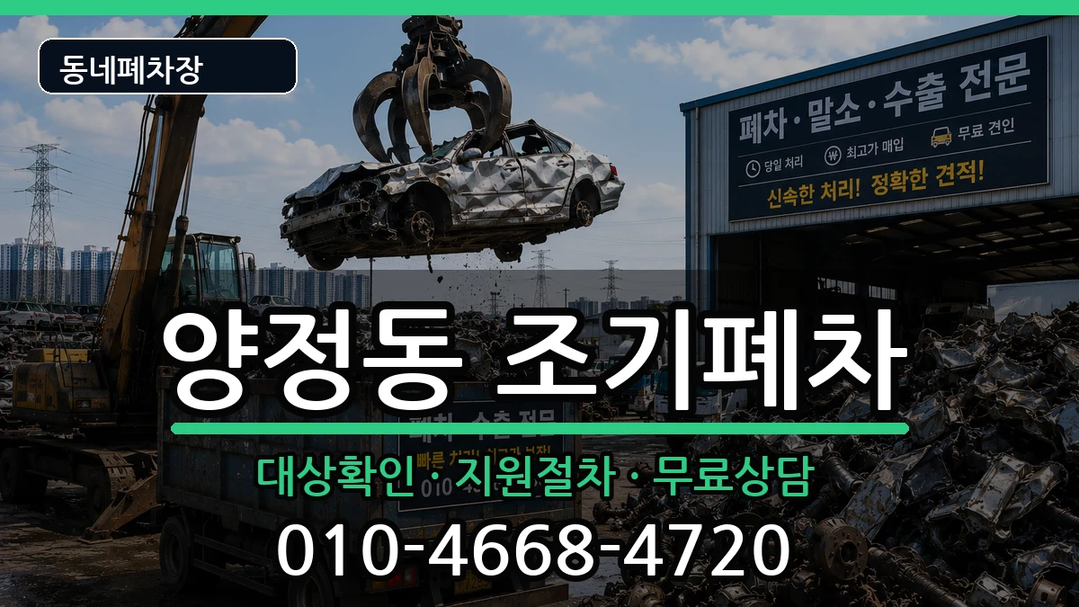 부산광역시부산진구양정동  조기폐차 사례형
