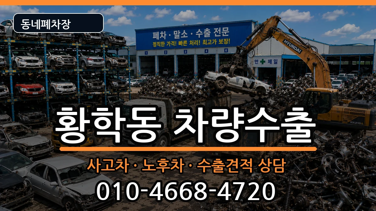 서울특별시중구황학동  차량수출 비용형