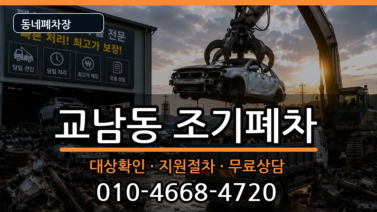 서울특별시종로구교남동  조기폐차 사례형