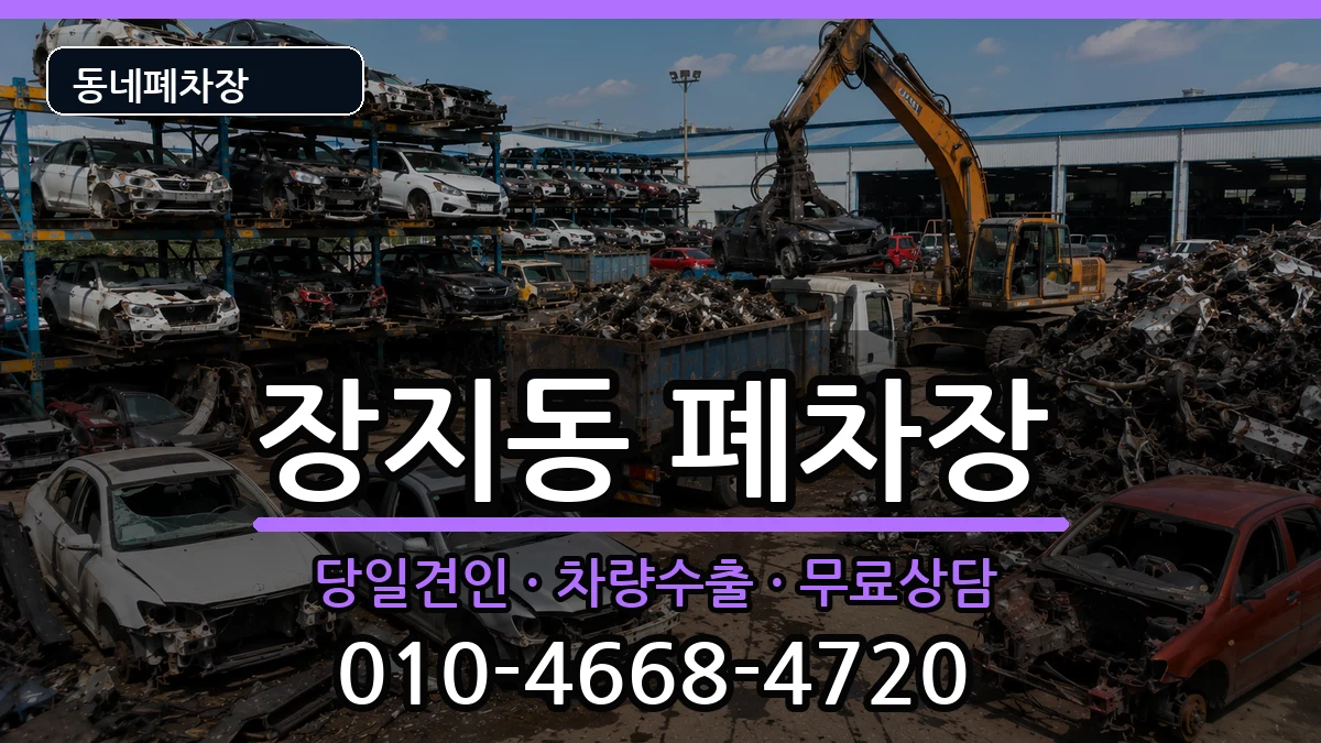 서울특별시송파구장지동 폐차 서울특별시송파구장지동 폐차 차량 처리 안내 이미지 2