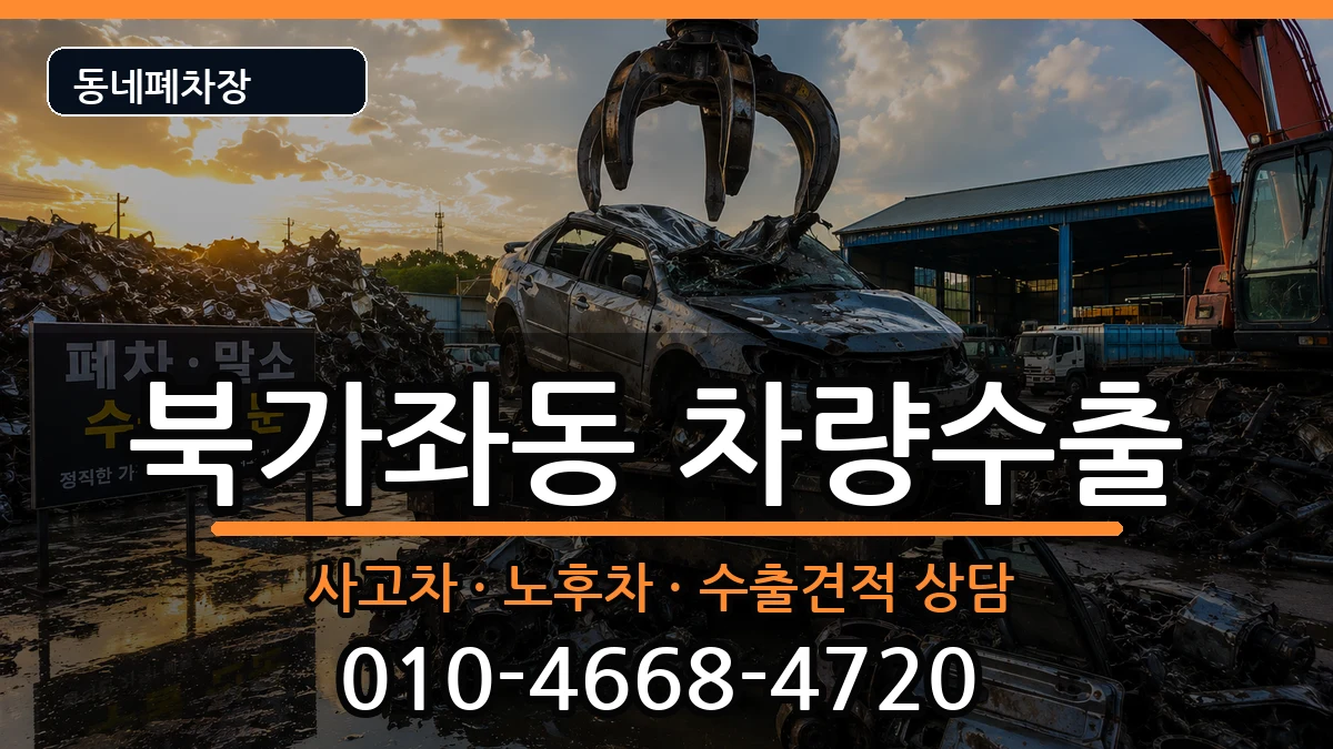 서울특별시서대문구북가좌동  차량수출 FAQ형