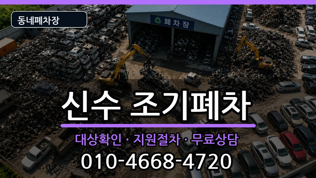 경상남도사천시신수 조기폐차 차량 처리 안내 이미지 3