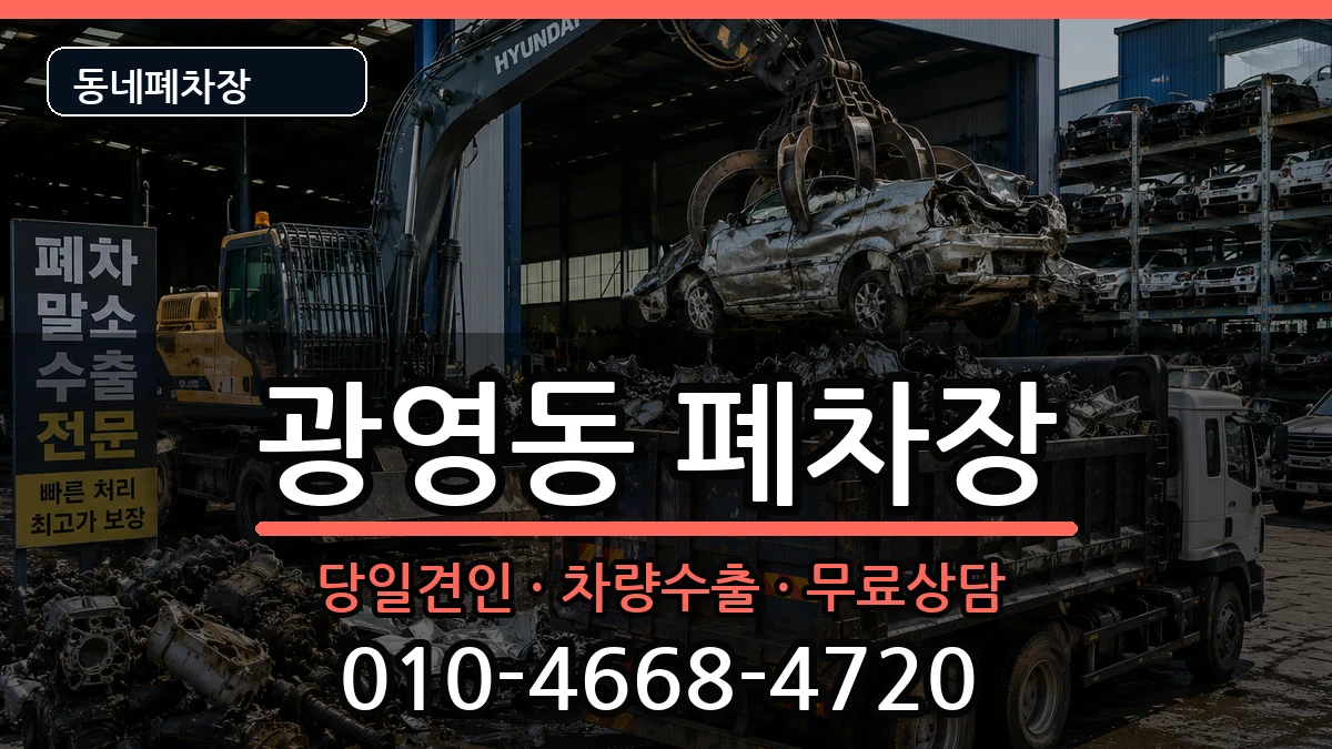 전라남도광양시광영동 폐차 전라남도광양시광영동 폐차 차량 처리 안내 이미지 1