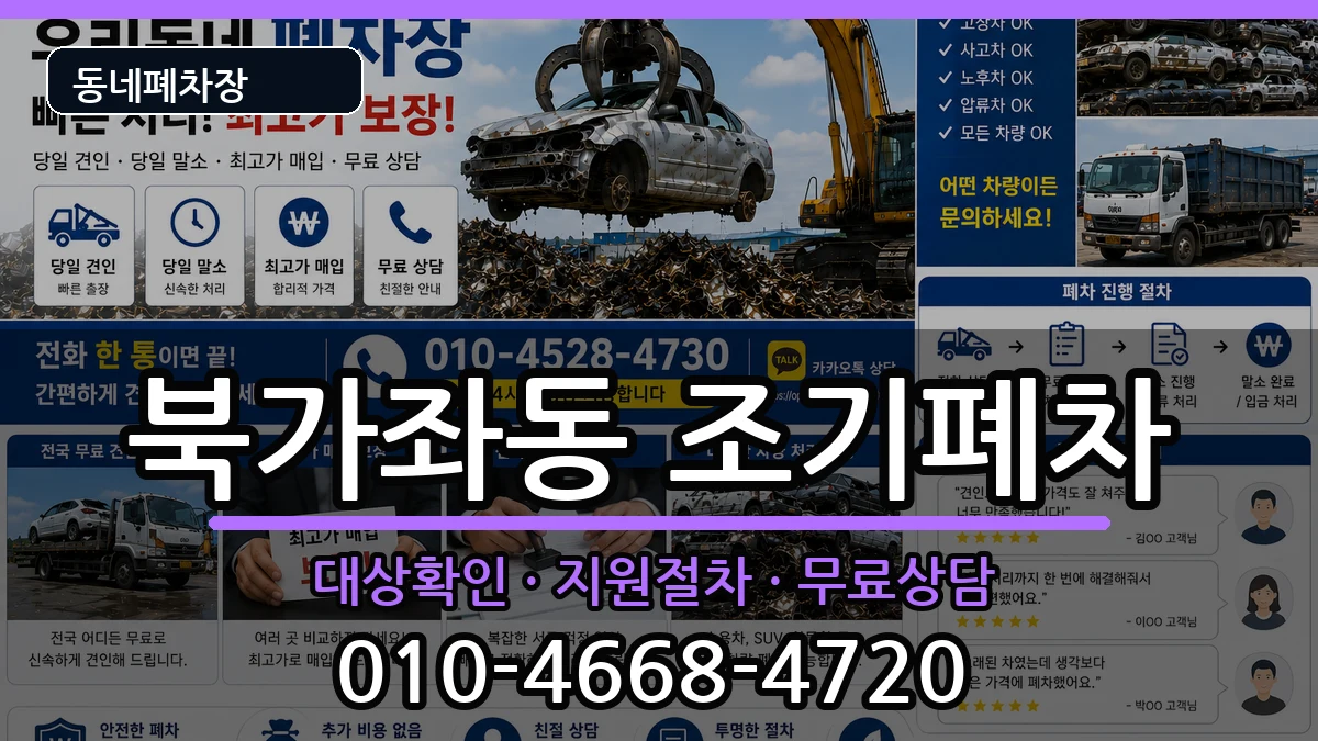 서울특별시서대문구북가좌동  조기폐차 비교형