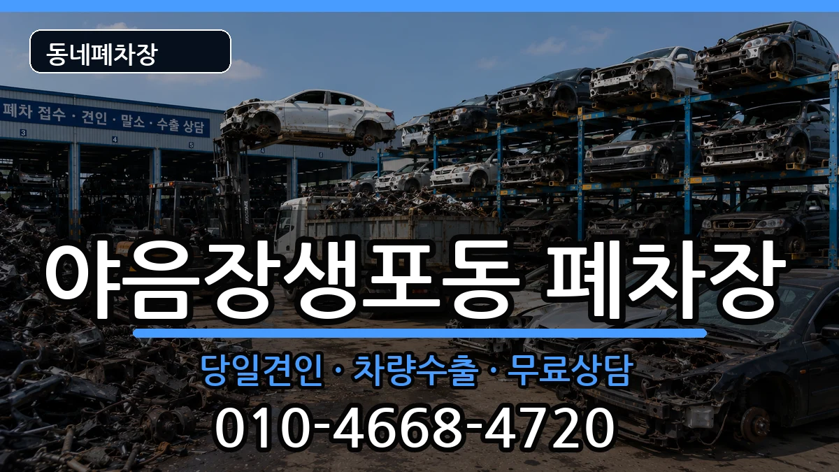 울산광역시남구야음장생포동 폐차 울산광역시남구야음장생포동 폐차 차량 처리 안내 이미지 2