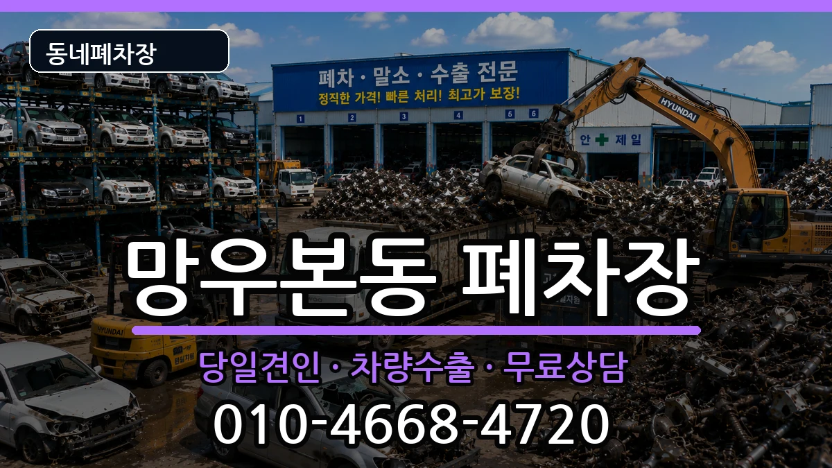 서울특별시중랑구망우본동 폐차 서울특별시중랑구망우본동 폐차 차량 처리 안내 이미지 2