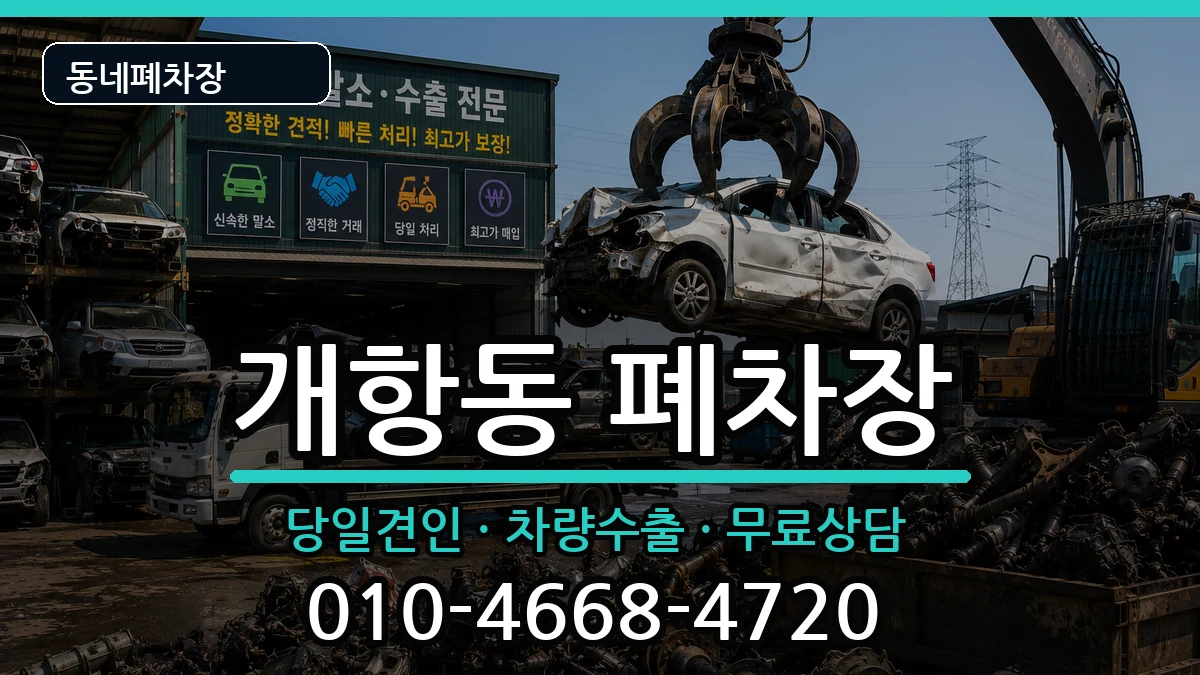 인천광역시중구개항동 폐차 인천광역시중구개항동 폐차 차량 처리 안내 이미지 2