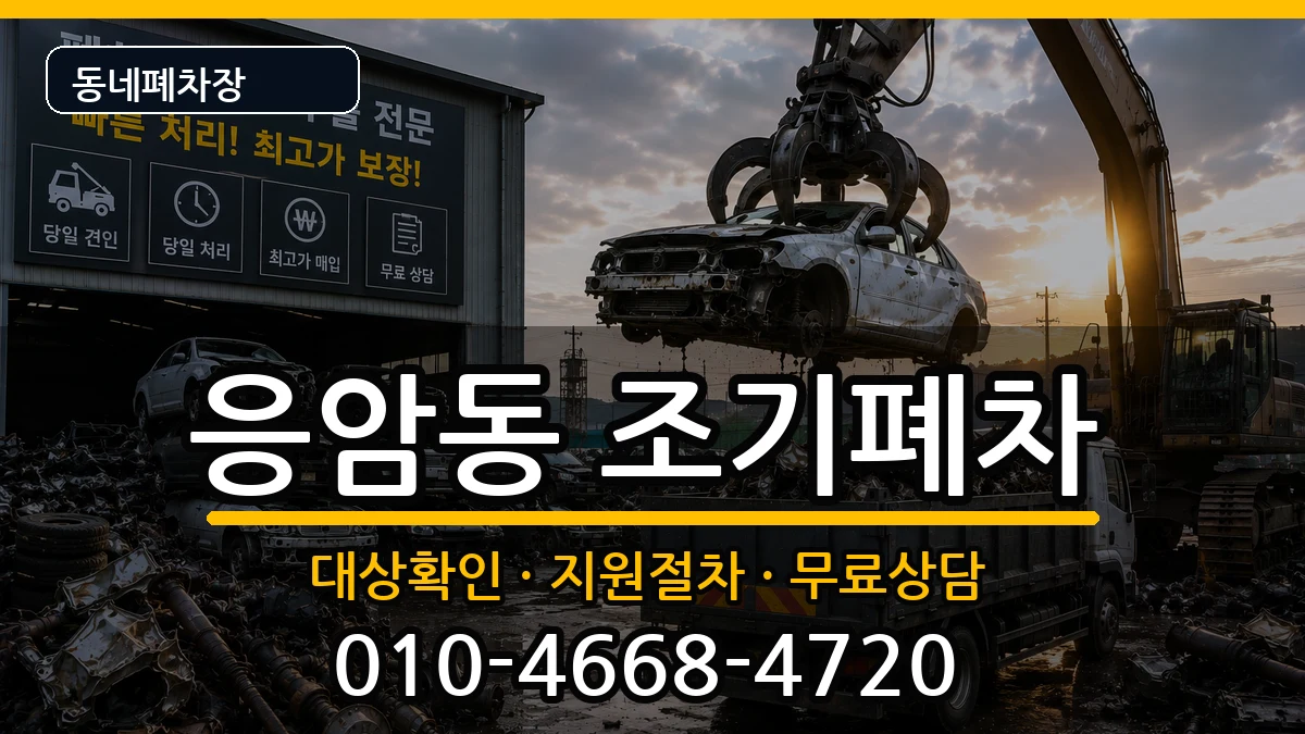 서울특별시은평구응암동 조기폐차 차량 처리 안내 이미지 2
