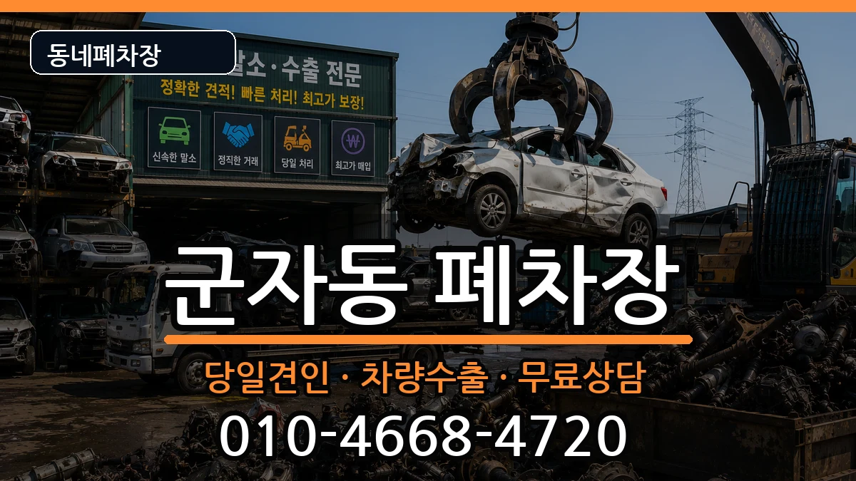 서울특별시광진구군자동 폐차 서울특별시광진구군자동 폐차 차량 처리 안내 이미지 3