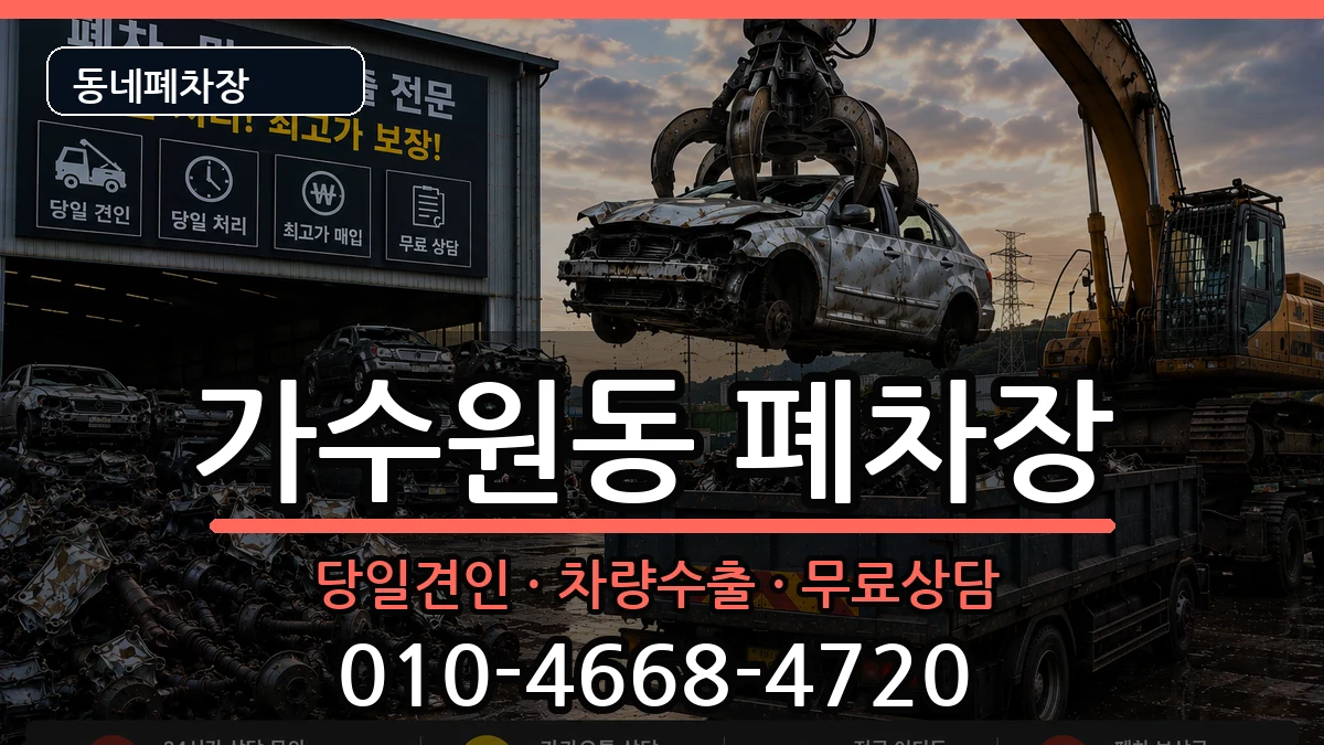 대전광역시서구가수원동 폐차 대전광역시서구가수원동 폐차 차량 처리 안내 이미지 3