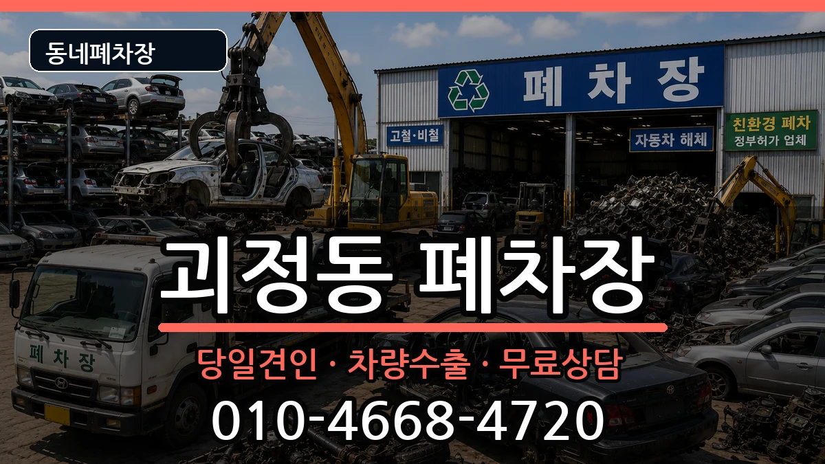 부산광역시사하구괴정동 폐차 부산광역시사하구괴정동 폐차 차량 처리 안내 이미지 1