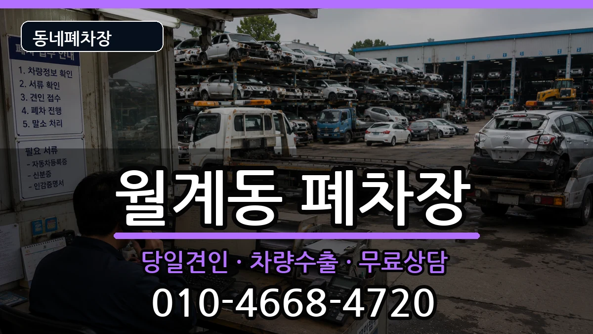 서울특별시노원구월계동 폐차 서울특별시노원구월계동 폐차 차량 처리 안내 이미지 1