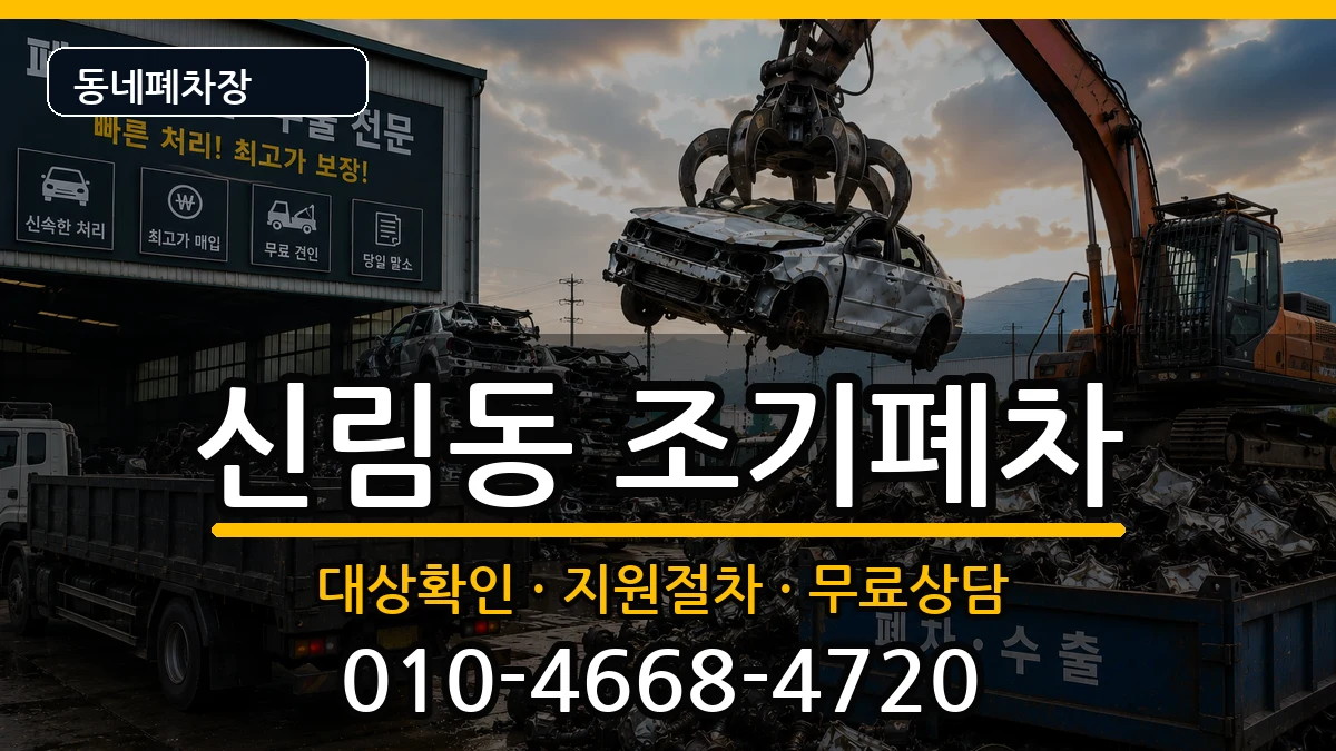 서울특별시관악구신림동 조기폐차 차량 처리 안내 이미지 3