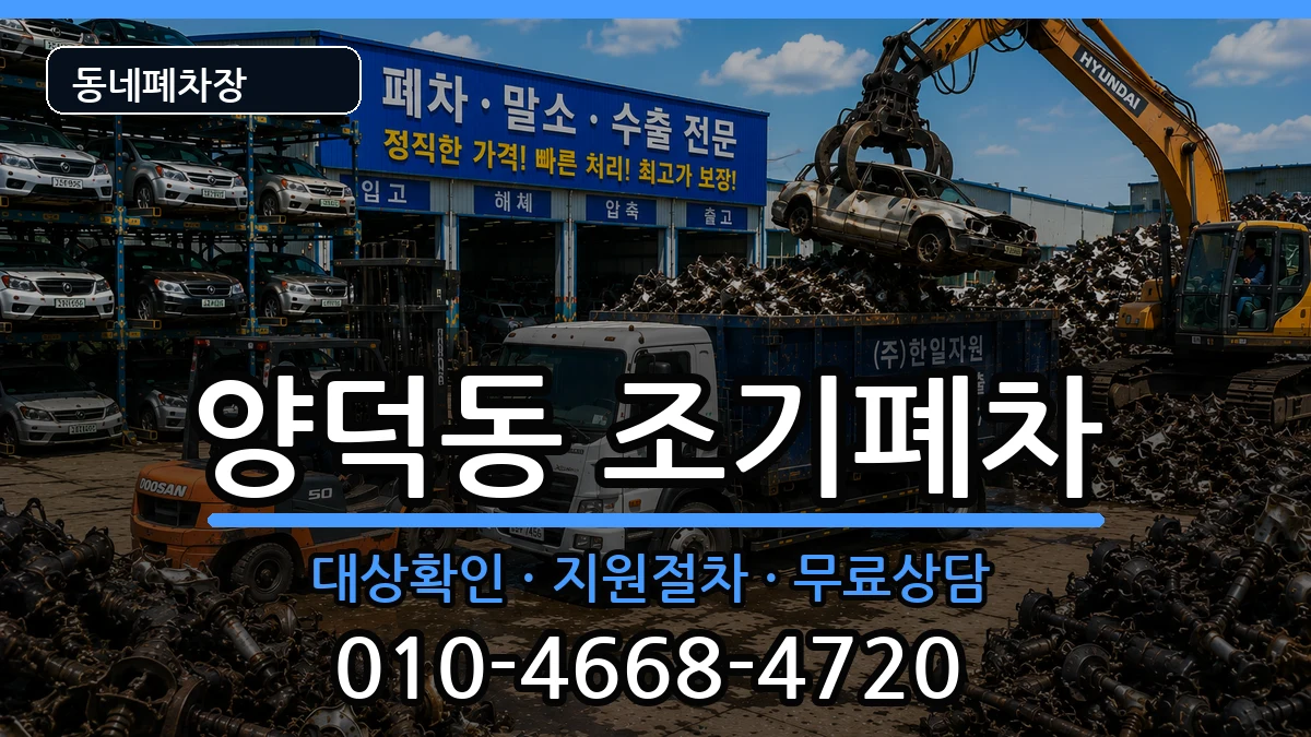 경상남도창원시마산회원구양덕동 조기폐차 차량 처리 안내 이미지 3
