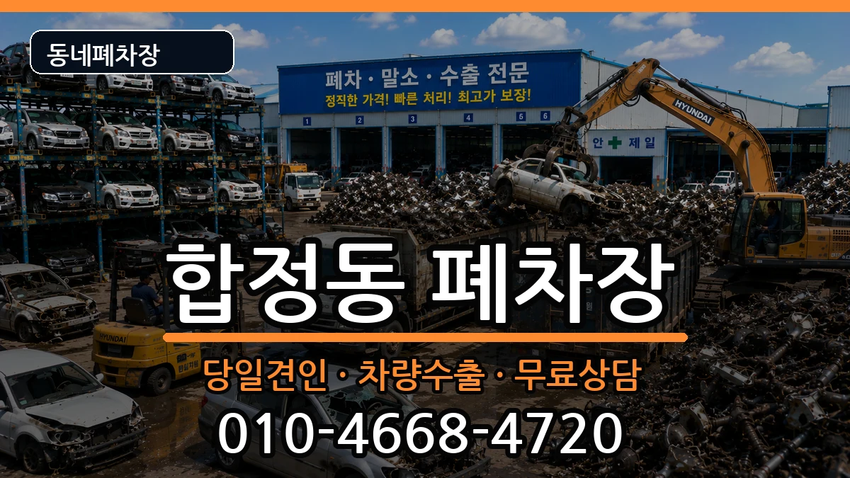 서울특별시마포구합정동 폐차 서울특별시마포구합정동 폐차 차량 처리 안내 이미지 3
