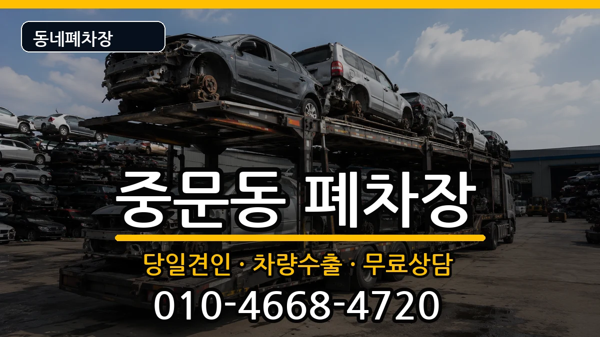제주특별자치도서귀포시중문동 폐차 제주특별자치도서귀포시중문동 폐차 차량 처리 안내 이미지 3