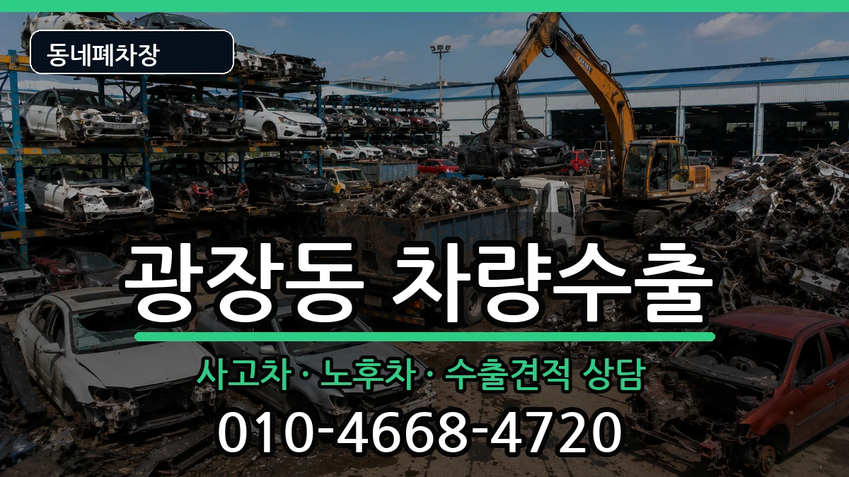 서울특별시광진구광장동 차량수출 차량 처리 안내 이미지 1