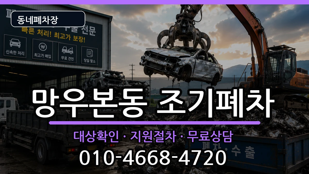 서울특별시중랑구망우본동 조기폐차 차량 처리 안내 이미지 3