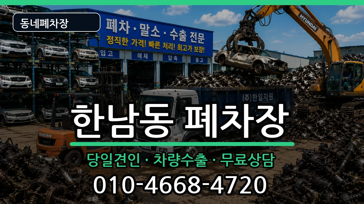 서울특별시용산구한남동 폐차 차량 처리 안내 이미지 3