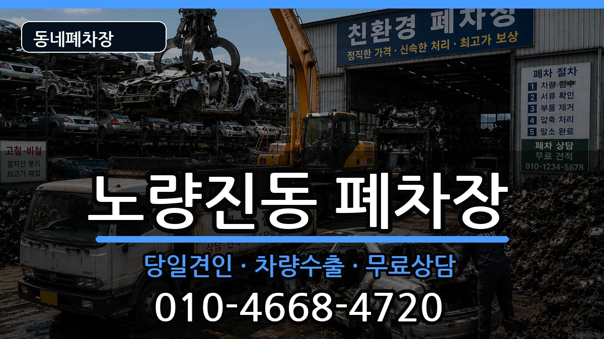서울특별시동작구노량진동 폐차 서울특별시동작구노량진동 폐차 차량 처리 안내 이미지 2