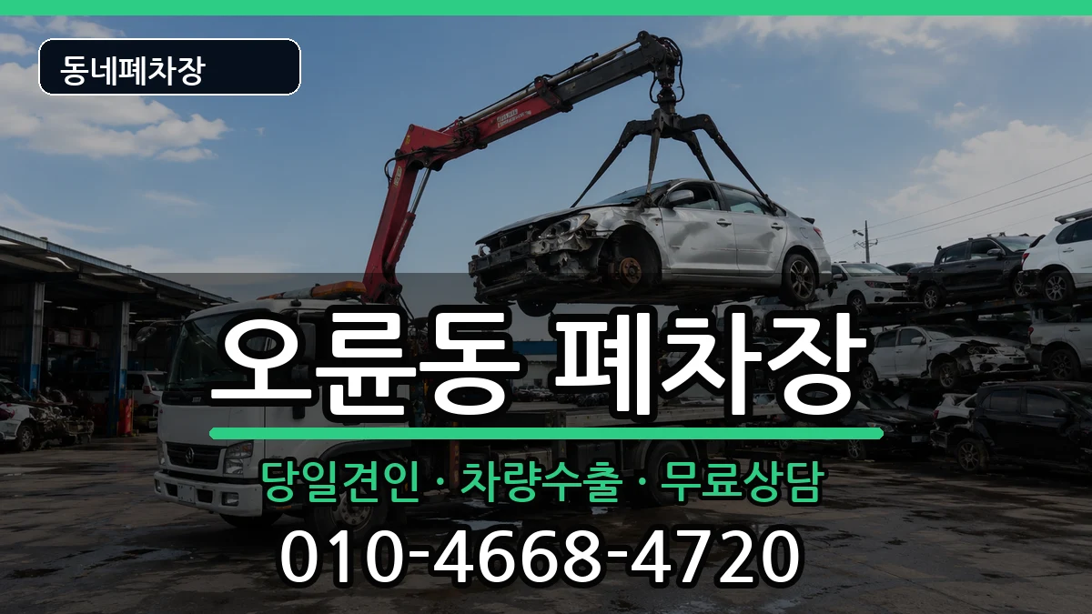 서울특별시송파구오륜동  폐차 주의사항형