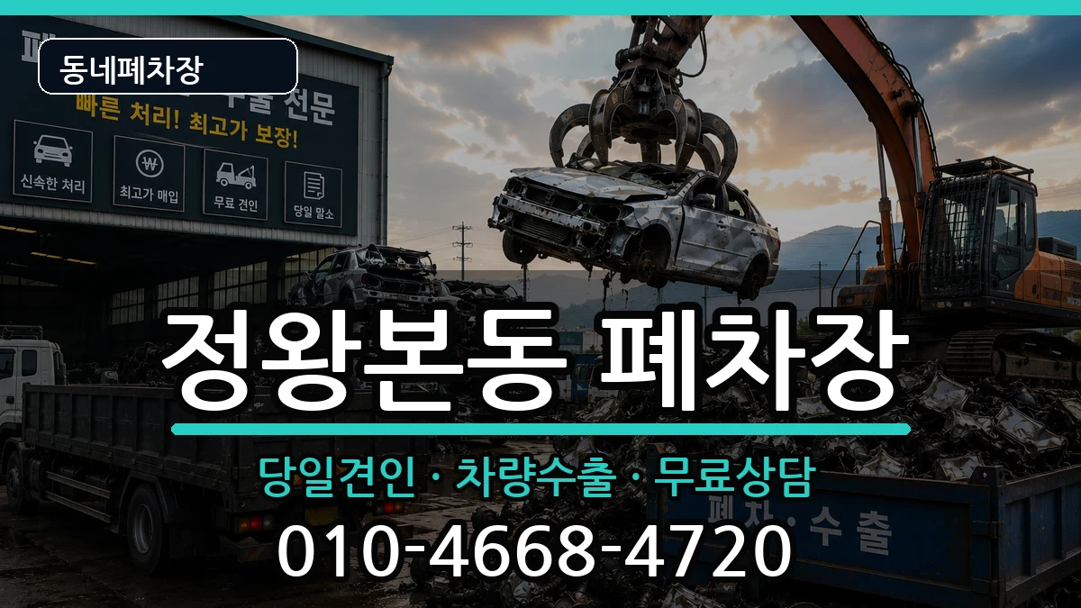 경기도시흥시정왕본동 폐차 경기도시흥시정왕본동 폐차 차량 처리 안내 이미지 2