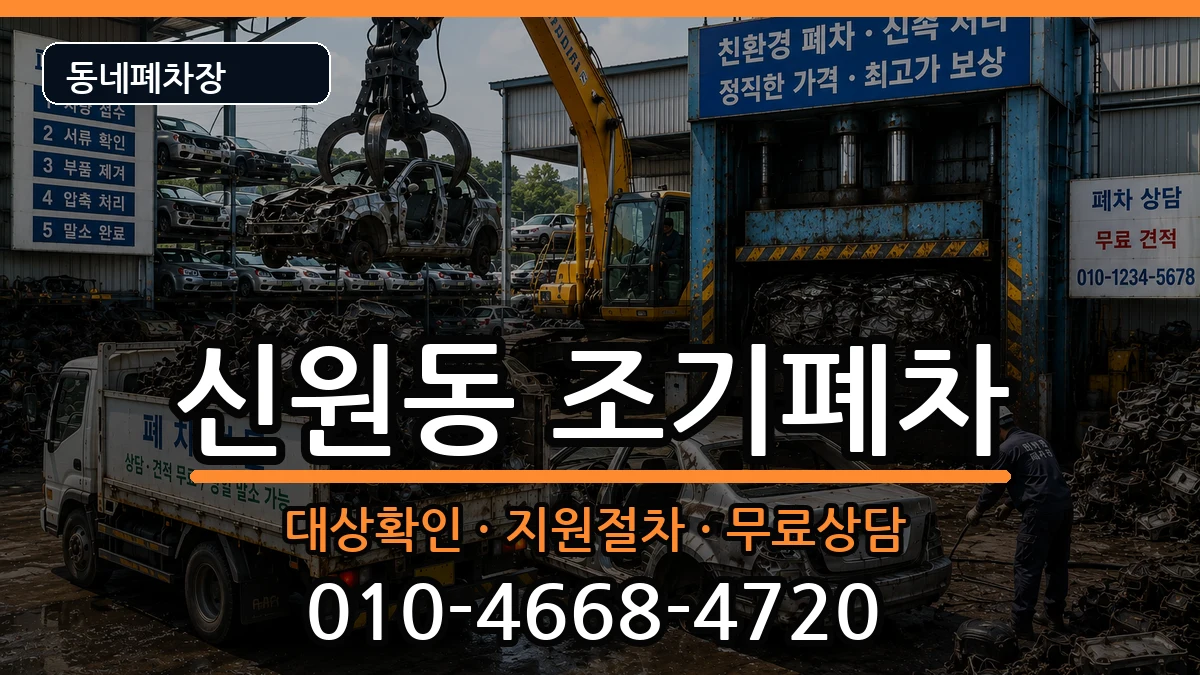 서울특별시관악구신원동 조기폐차 차량 처리 안내 이미지 3