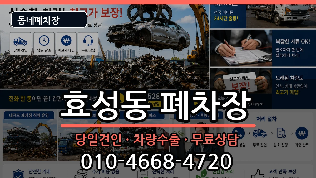 인천광역시계양구효성동  폐차 비교형