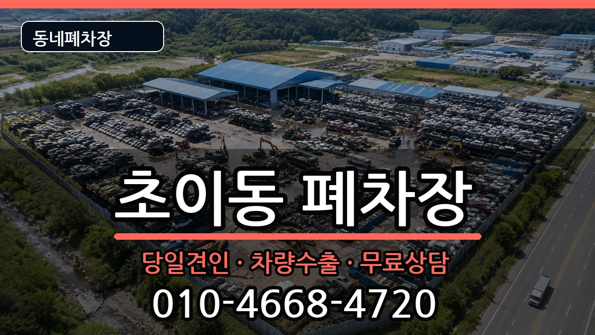 경기도하남시초이동  폐차 서류형