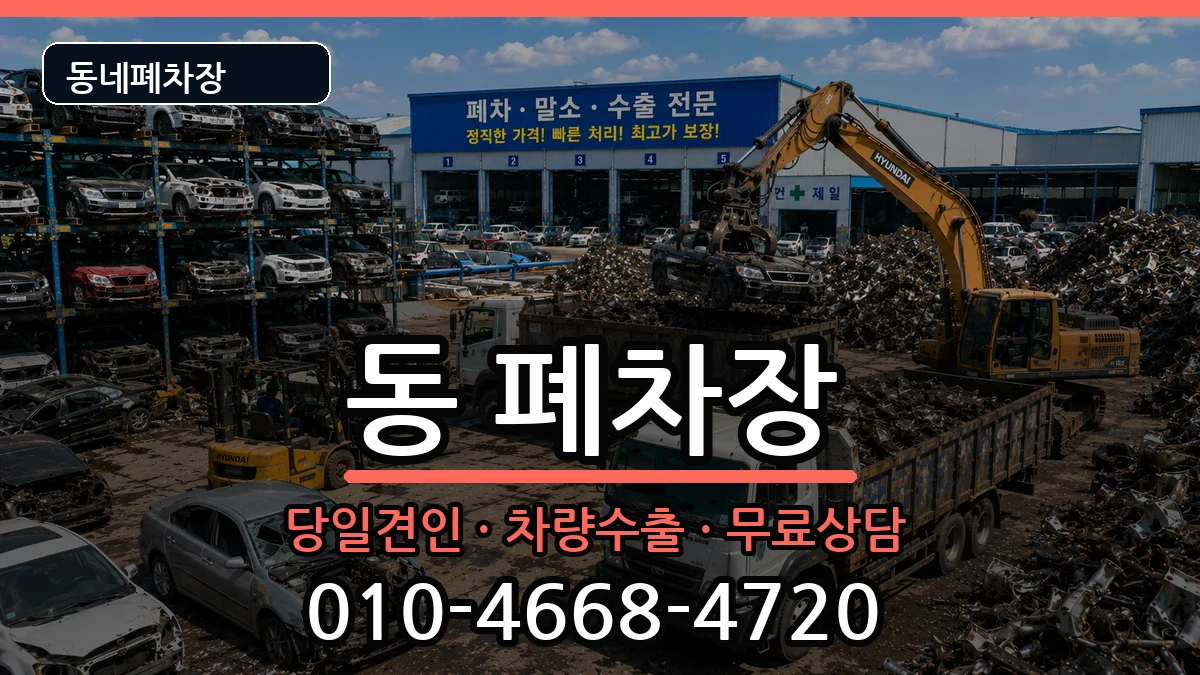 강원특별자치도원주시단구동  폐차 비용형