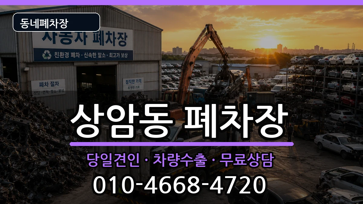 서울특별시마포구상암동 폐차 서울특별시마포구상암동 폐차 차량 처리 안내 이미지 1