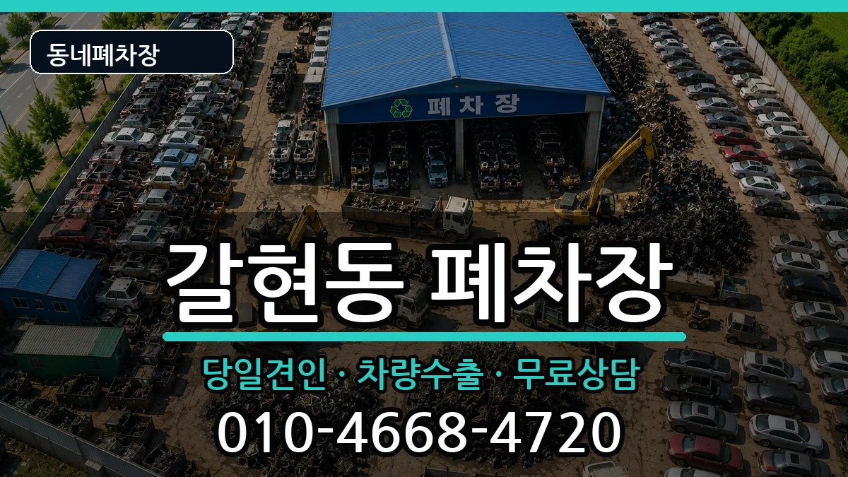 서울특별시은평구갈현동 폐차 서울특별시은평구갈현동 폐차 차량 처리 안내 이미지 1