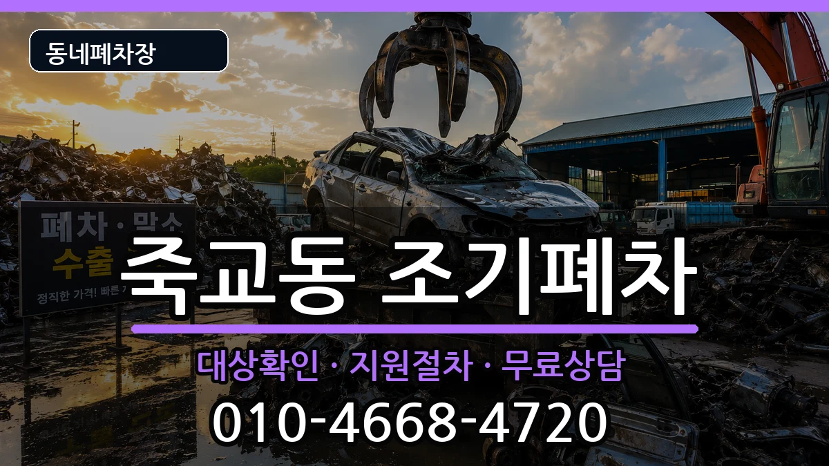 전라남도목포시죽교동 조기폐차 차량 처리 안내 이미지 3