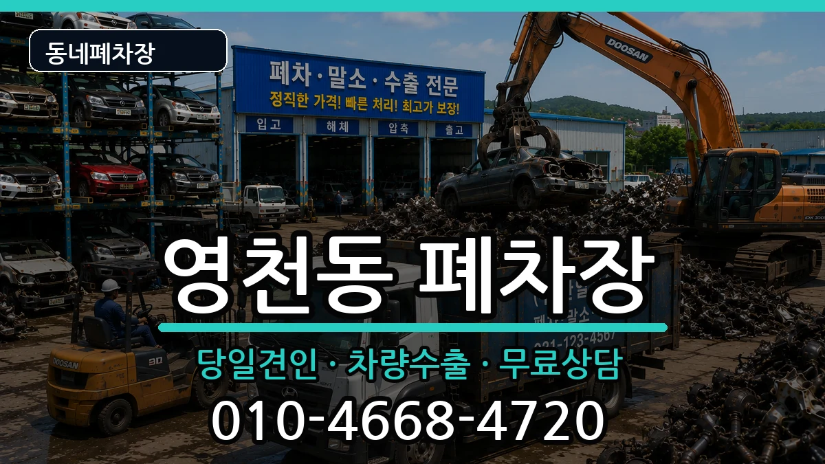 제주특별자치도서귀포시영천동 폐차 제주특별자치도서귀포시영천동 폐차 차량 처리 안내 이미지 3