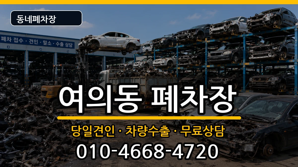 서울특별시영등포구여의동 폐차 차량 처리 안내 이미지 1